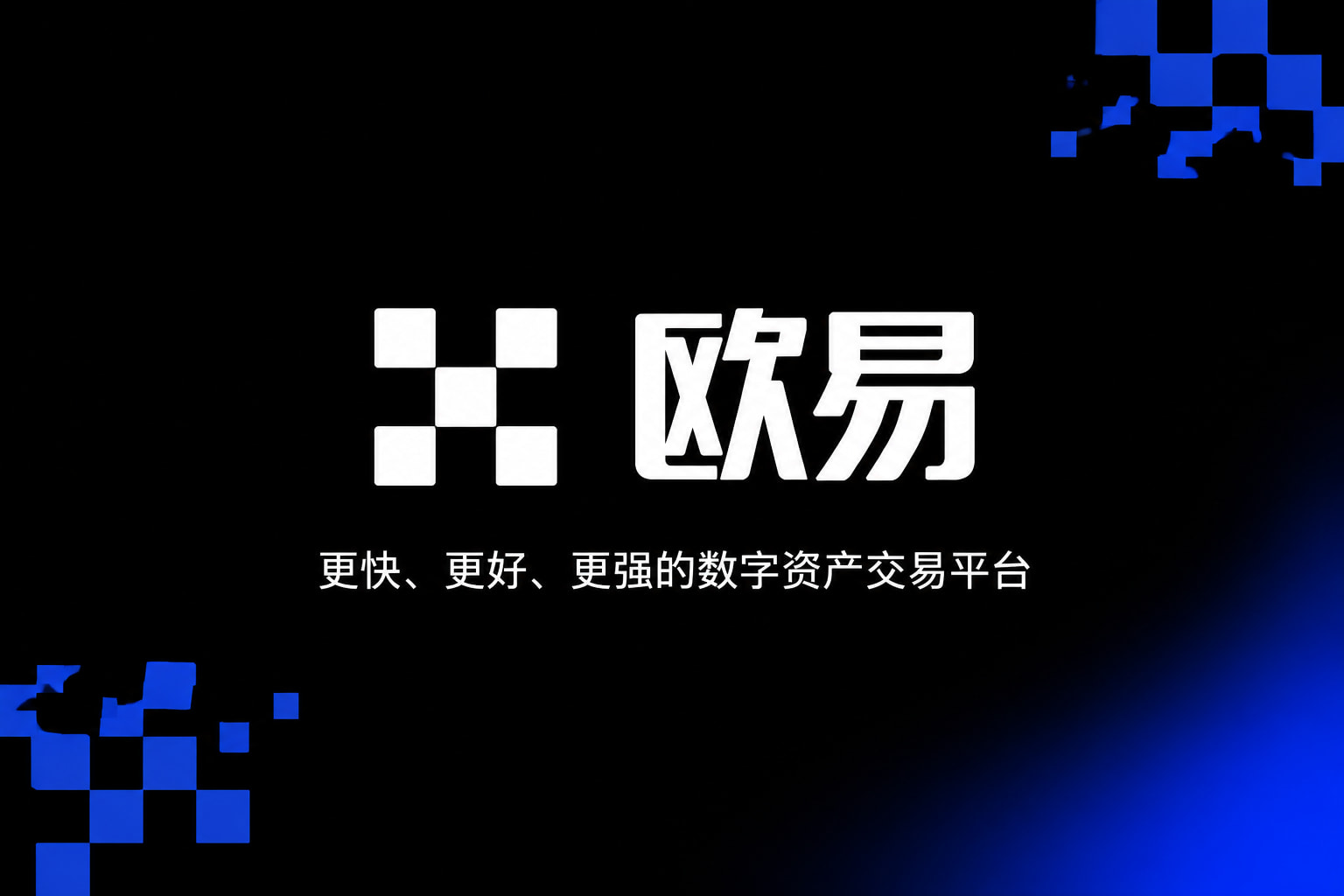欧交易所官网下载数字资产交易app展示